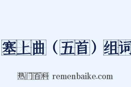 塞上曲（五首）组词是什么意思的图片